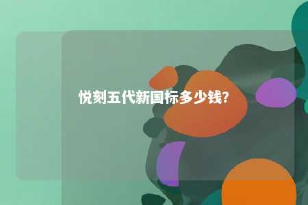 悦刻五代新国标多少钱？ 