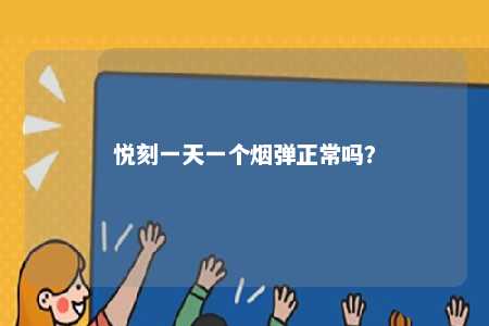 悦刻一天一个烟弹正常吗？ 