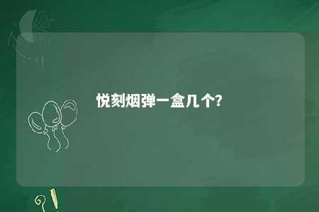 悦刻烟弹一盒几个？ 